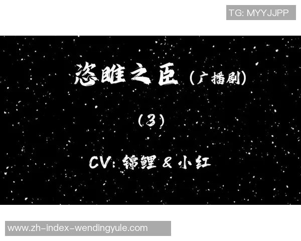 问鼎娱乐圈广播剧-问鼎娱乐圈广播剧，开启声音的新纪元-问鼎娱乐圈广播剧